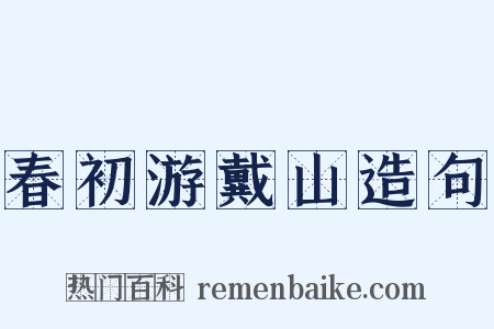 春初游戴山造句是什么意思的图片